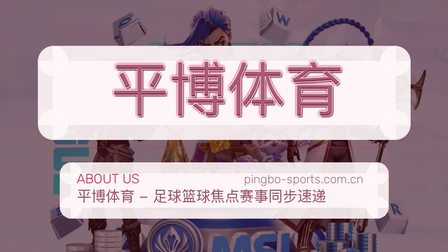 平博体育关于我们