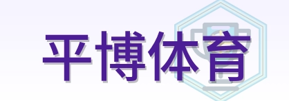 平博体育 Logo